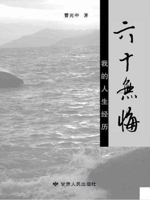 cover image of 六十无悔
